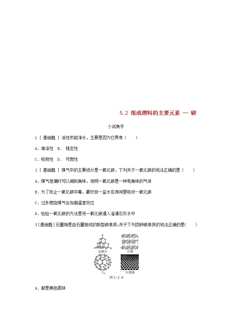 2020年粤教版九年级化学上册第5章 5.2组成燃料的主要元素_碳 试题(含答案)01