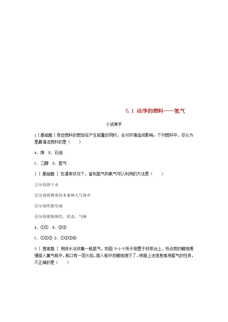 2020年粤教版九年级化学上册第5章 5.1洁净的燃料_氢气 试题(含答案)01