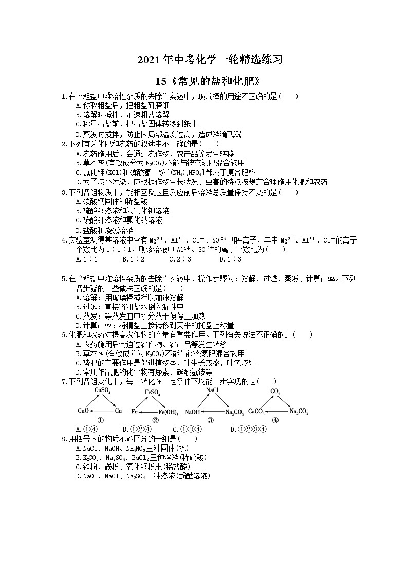 2021年中考化学一轮精选练习15《常见的盐和化肥》(含答案)第1页