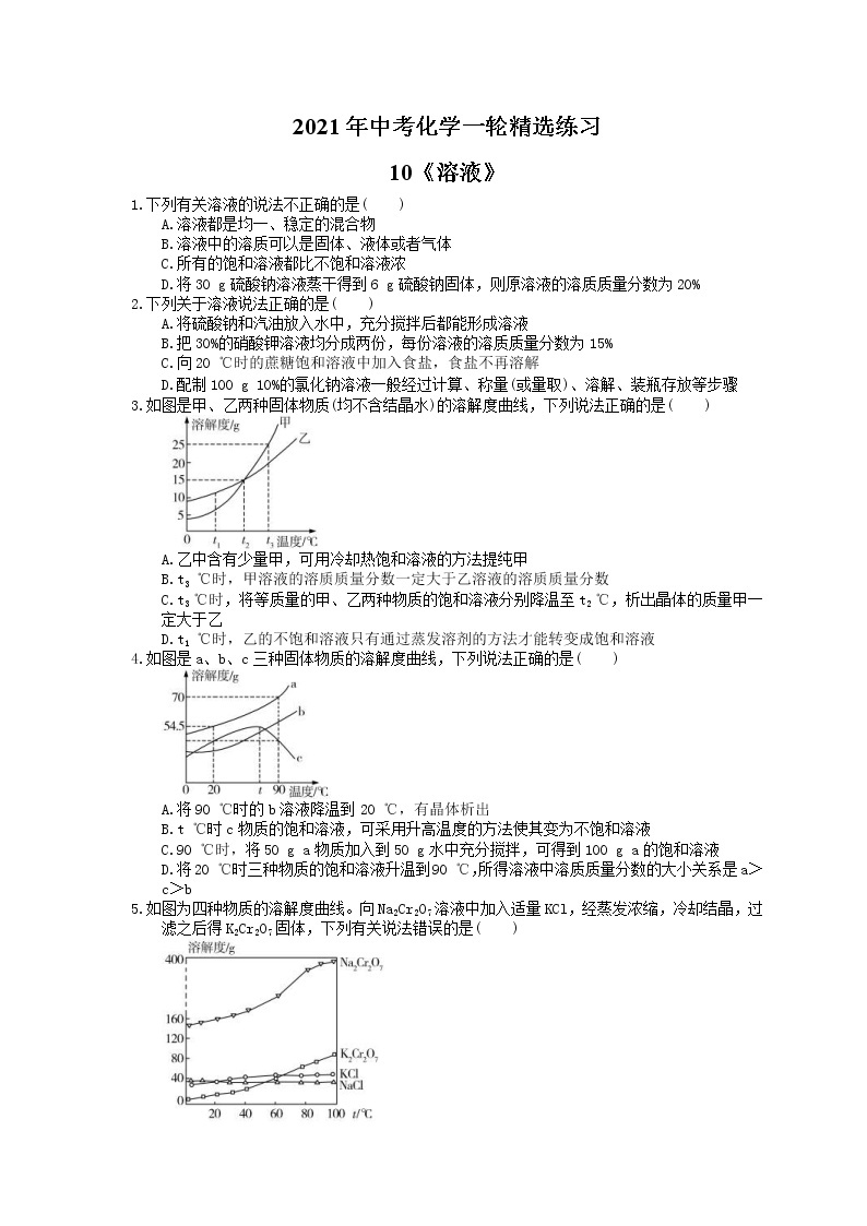 2021年中考化学一轮精选练习10《溶液》(含答案)01