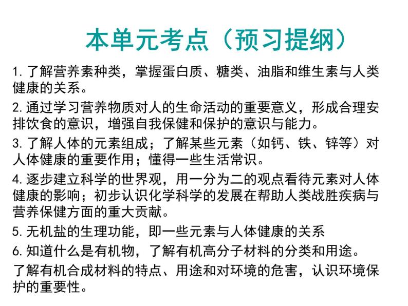 人教版初中化学九下复习：第十二单元  化学与生活 教案01