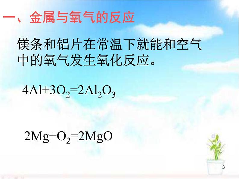 人教版初中化学九下8.2金属的化学性质 课件03