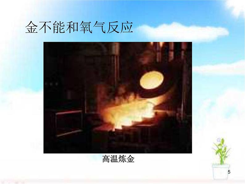 人教版初中化学九下8.2金属的化学性质 课件05