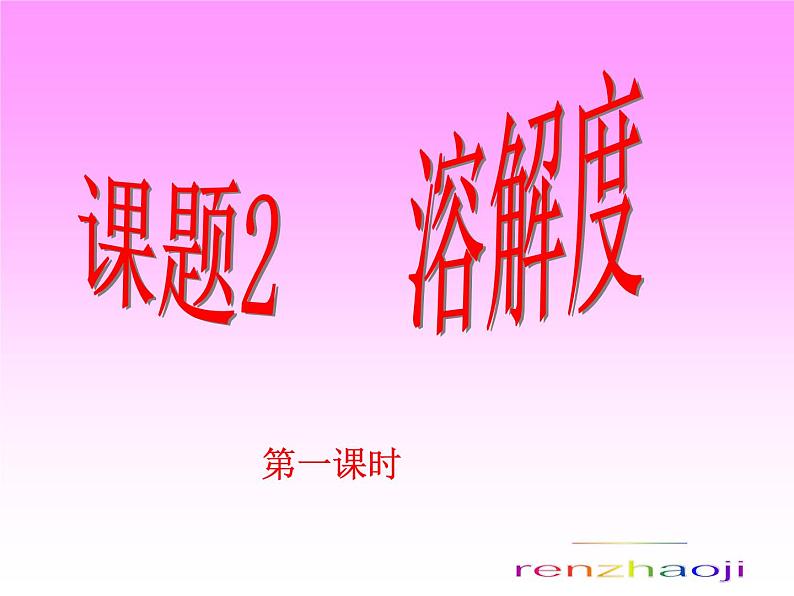 人教版初中化学九下9.2 溶解度 第一课时课件第1页