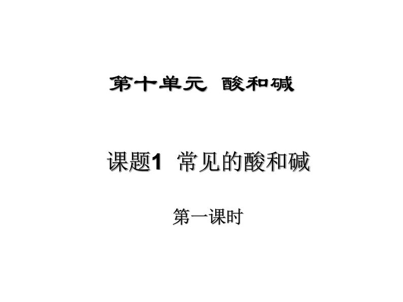 人教版初中化学九下10.1 常见的酸和碱 (第1课时)课件01