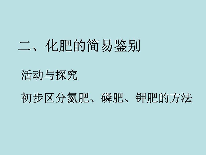 人教版初中化学九下11.2 化学肥料 课件 (3)08