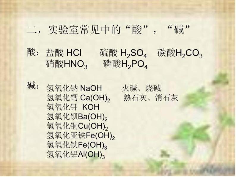 初中化学课题1 常见的酸和碱备课课件ppt