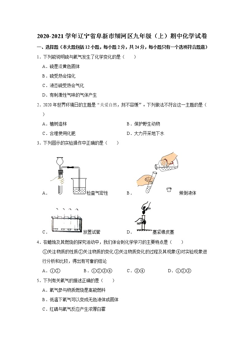 2020-2021学年辽宁省阜新市细河区九年级（上）期中化学试卷   含答案01