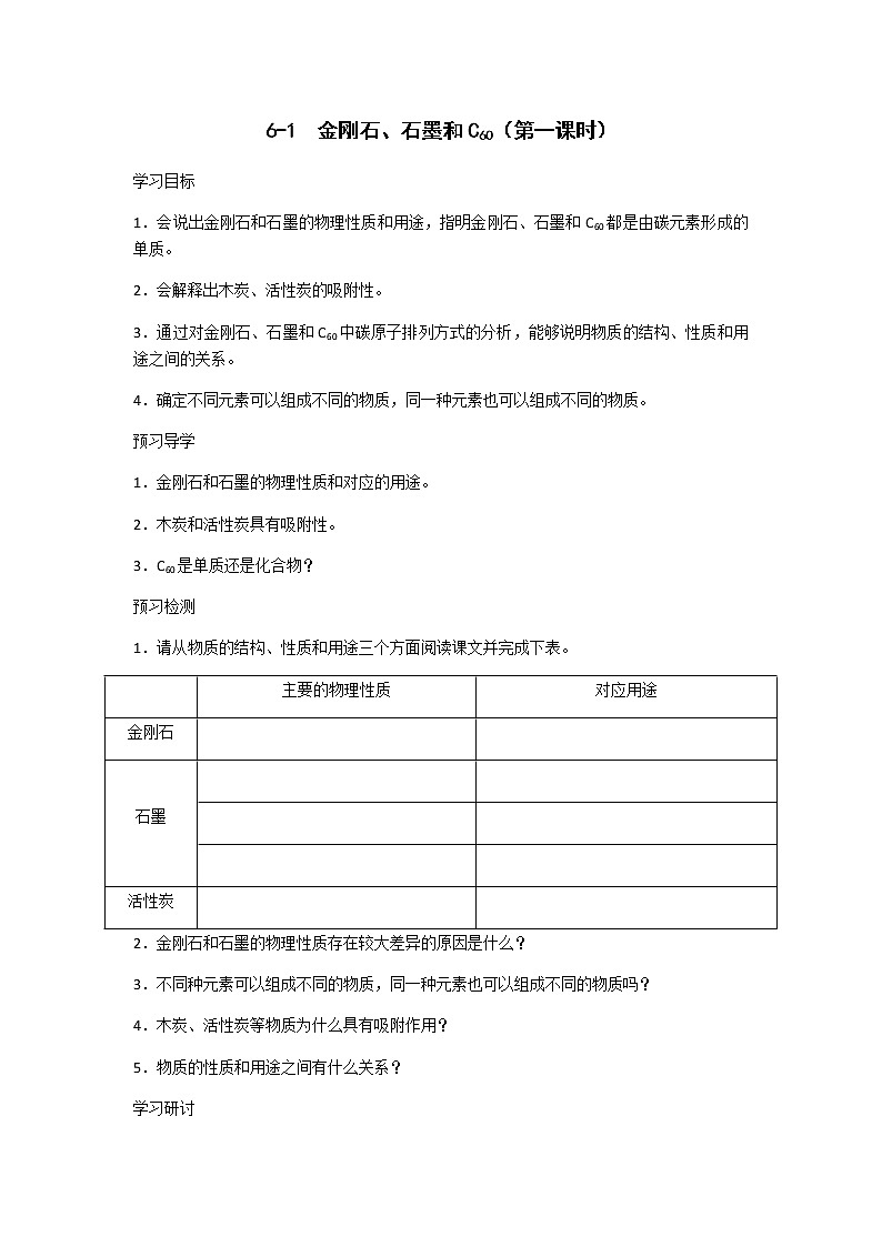 九年级初中化学上册人教版 第六单元 课题一 金刚石 石墨和C60学案(第一二课时)01