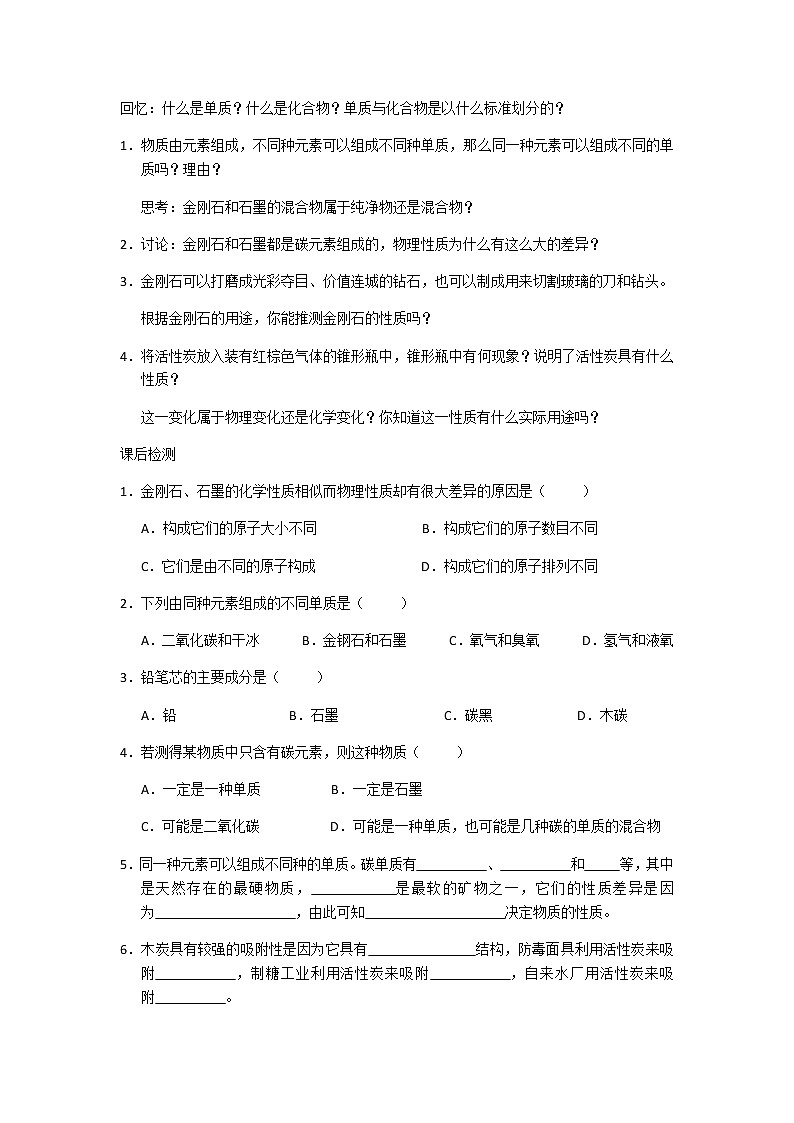 九年级初中化学上册人教版 第六单元 课题一 金刚石 石墨和C60学案(第一二课时)02