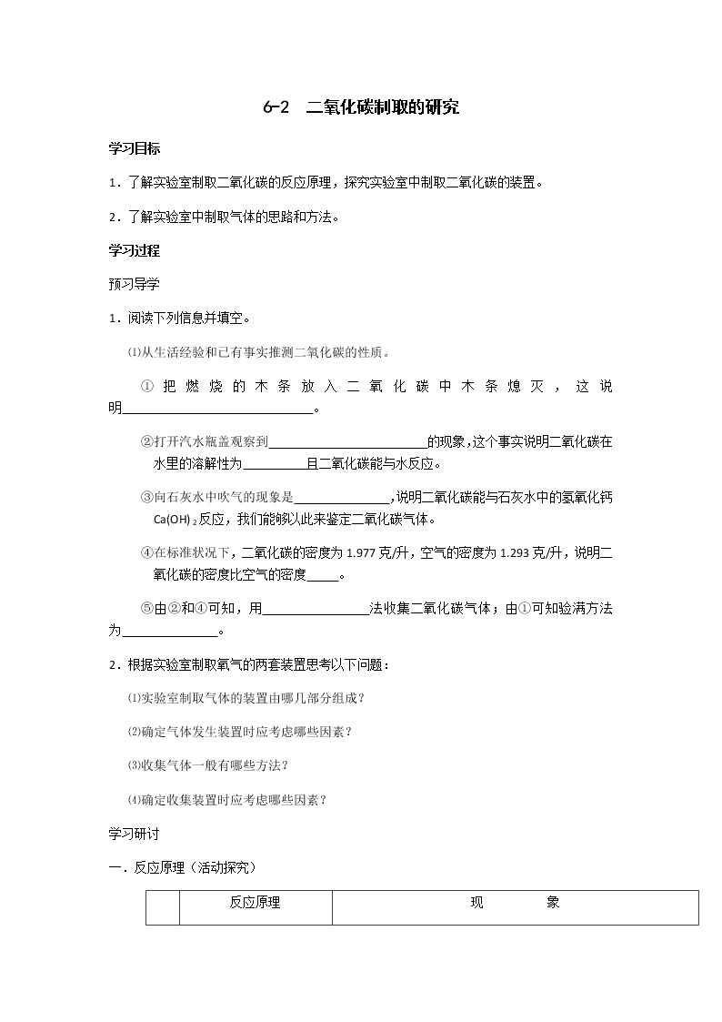 九年级初中化学上册人教版  第六单元 课题二  二氧化碳制取的研究学案01