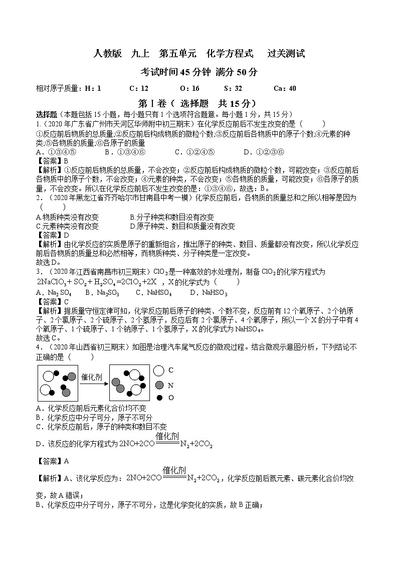 九年级化学上册单元复习一遍过(人教版)第五单元 化学方程式【过关测试】(人教版)(解析版)01