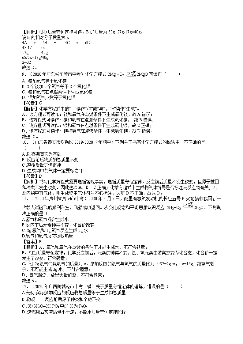 九年级化学上册单元复习一遍过(人教版)第五单元 化学方程式【过关测试】(人教版)(解析版)03