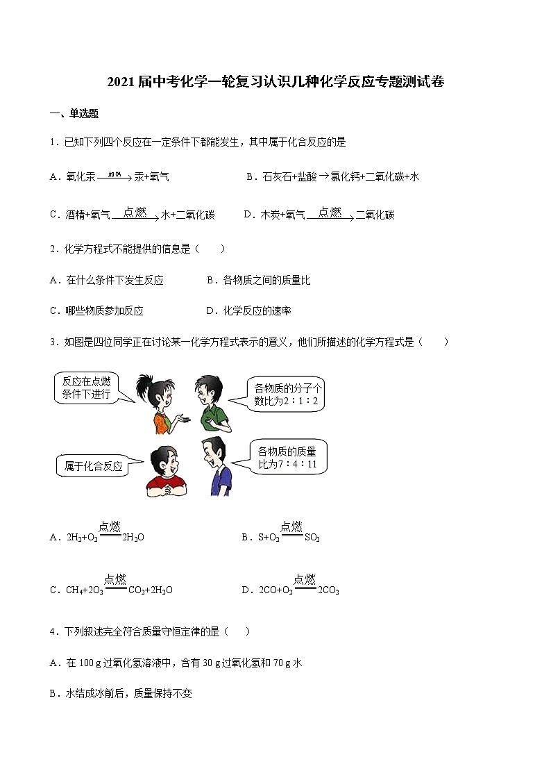 2021届中考化学一轮复习认识几种化学反应专题测试卷(1)01