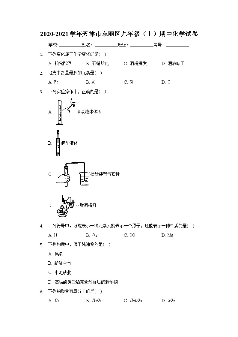 2020-2021学年天津市东丽区九年级（上）期中化学试卷01