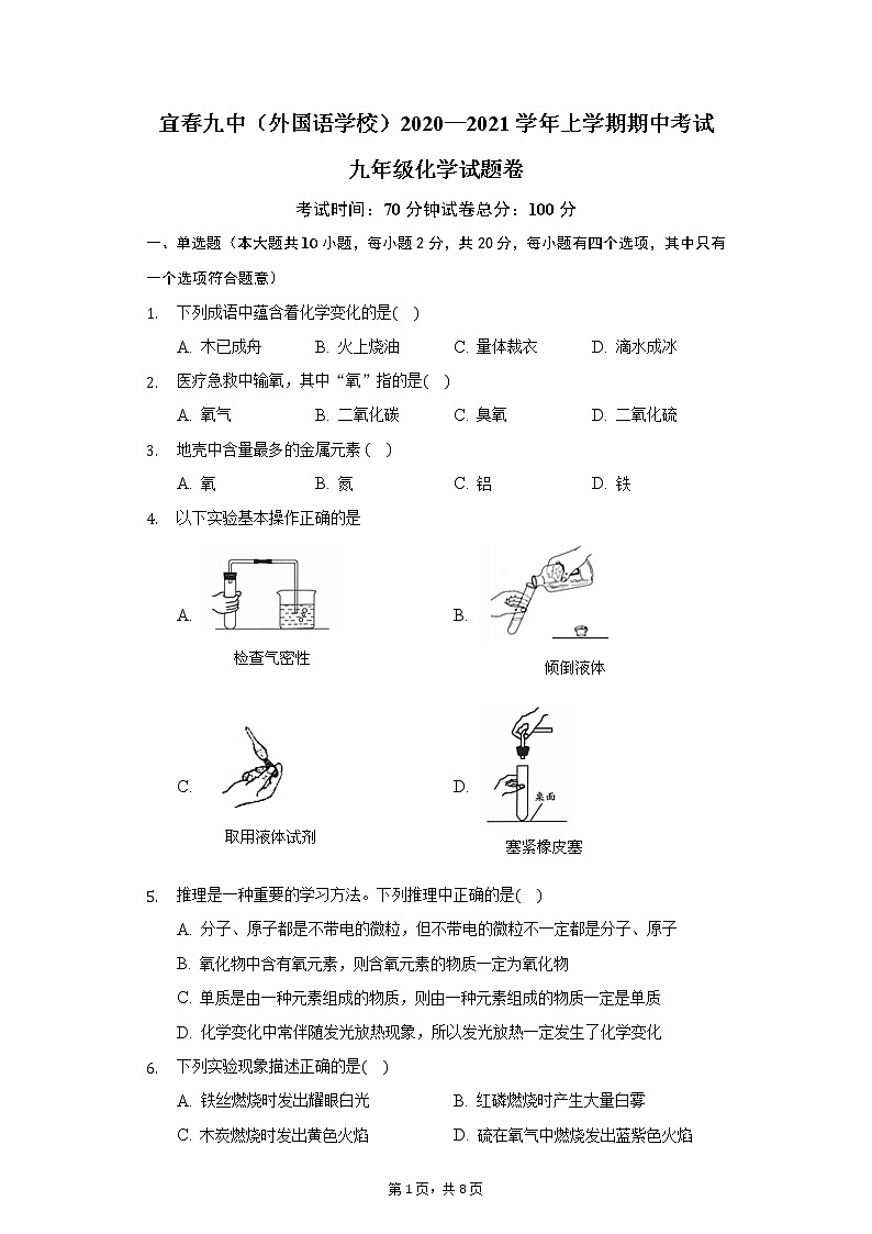 江西省宜春市第九中学2021届九年级第一学期期中考试化学试卷01