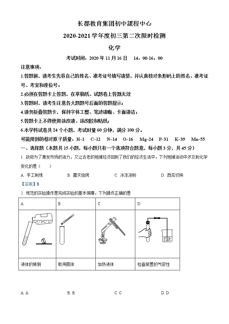 湖南省长沙市天心区长郡教育集团初中课程中心2020-2021学年九年级上学期第二次限时训练化学试题01