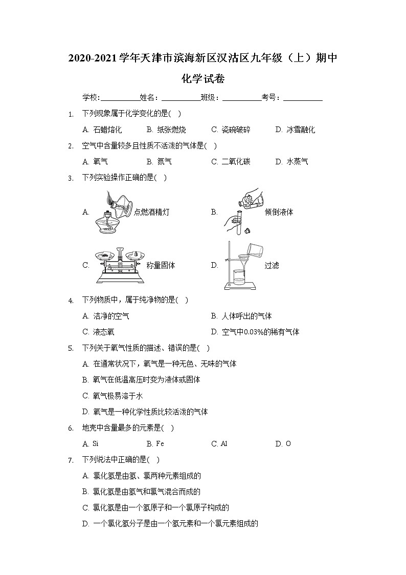 2020-2021学年天津市滨海新区汉沽区九年级(上)期中化学试卷01