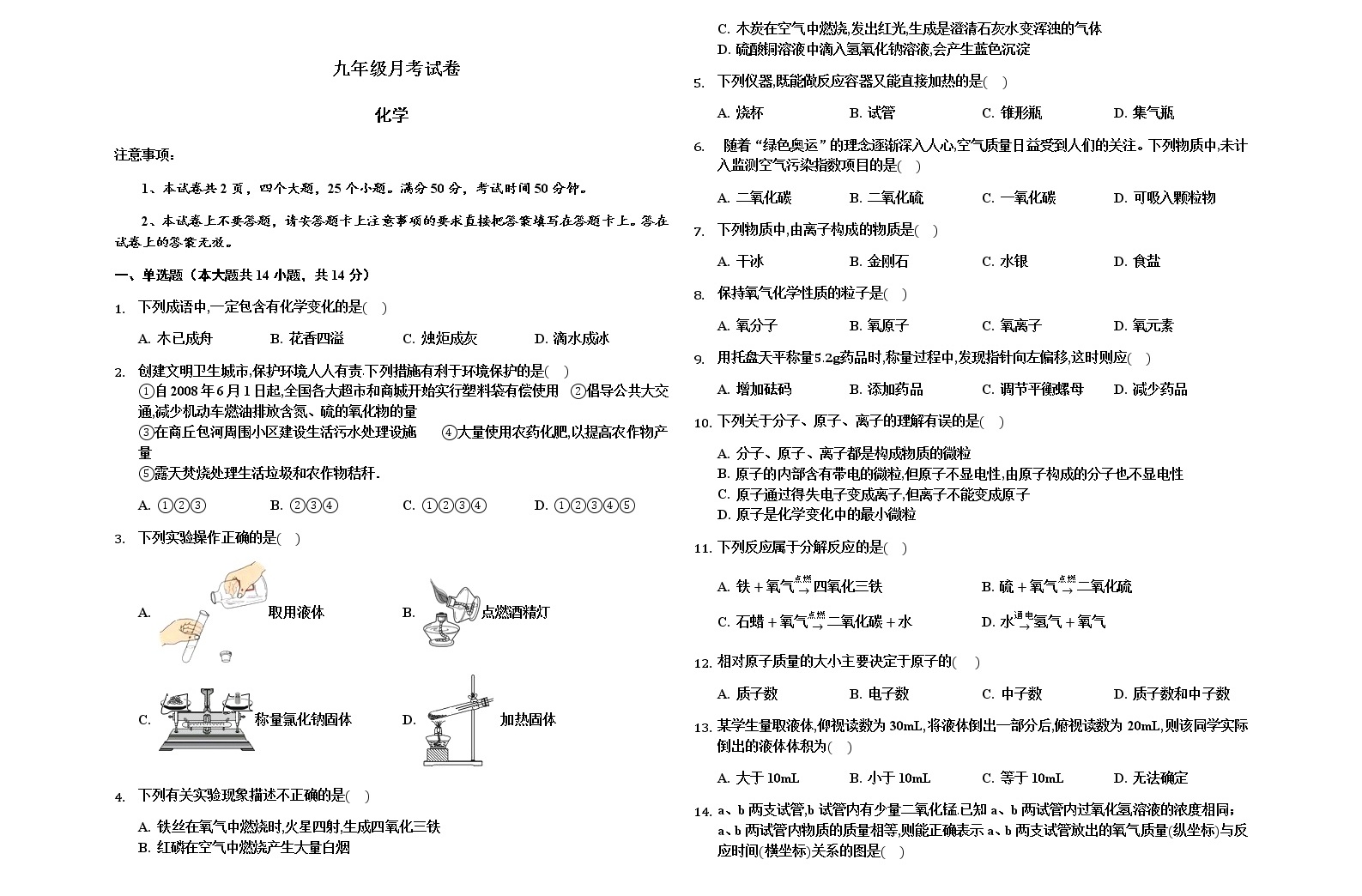 初中化学人教版九年级上册第一次月考试卷14单元