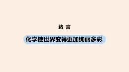 初中化学人教版九年级（上册）绪言 化学使世界变得更加绚丽多彩课件