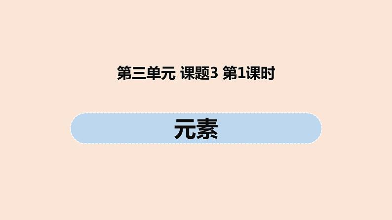 初中化学人教版九年级(上册)第3单元 课题3 元素(第一课时)课件第1页