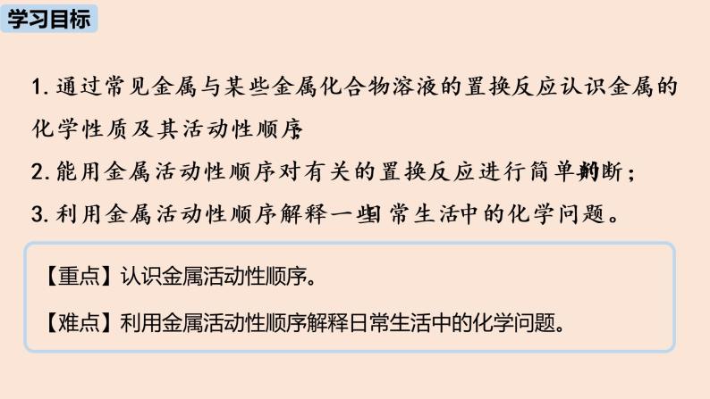 初中化学人教版九年级（下册）第8单元 课题2 金属的化学性质（第二课时）课件02