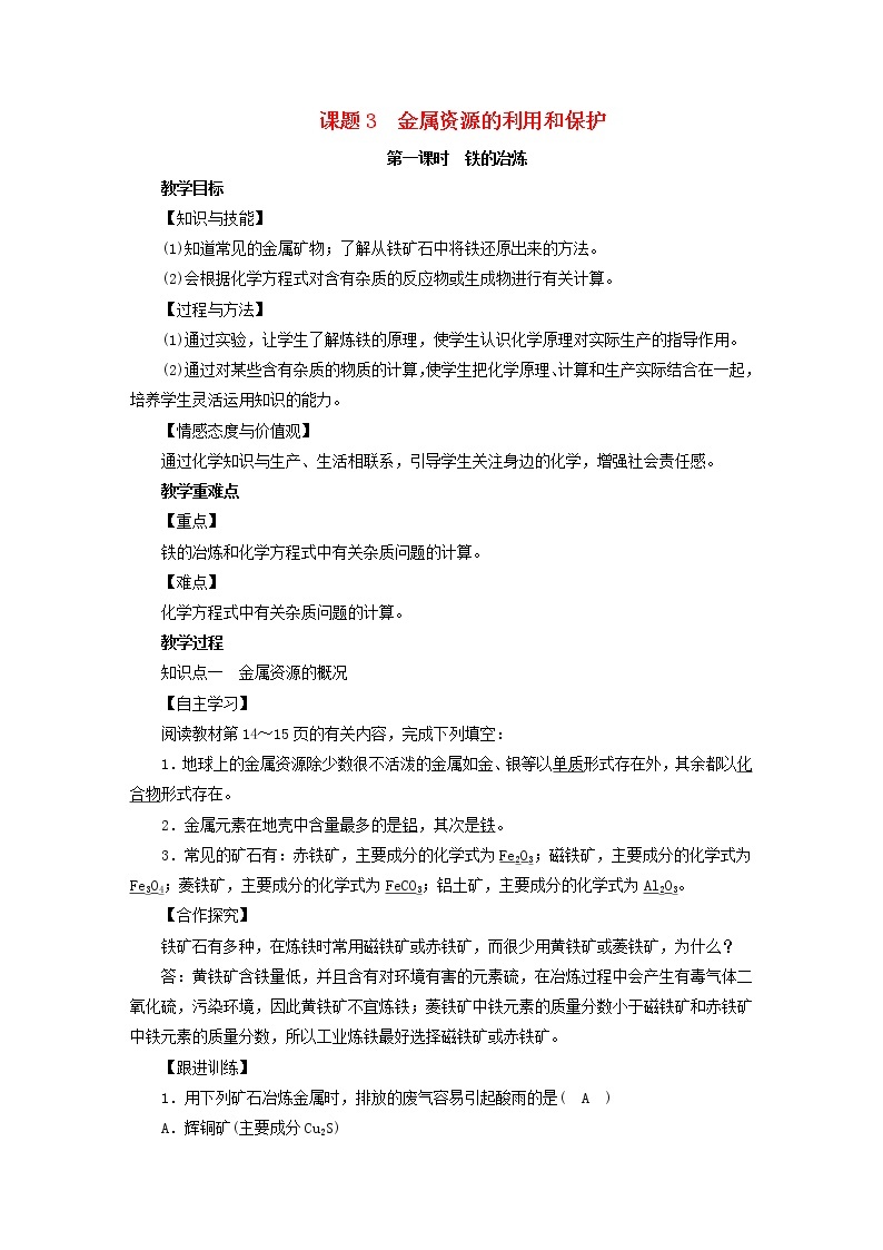 2021年人教版九年级化学下册第8单元课题3金属资源的利用和保护第1课时 铁的冶炼 教案01