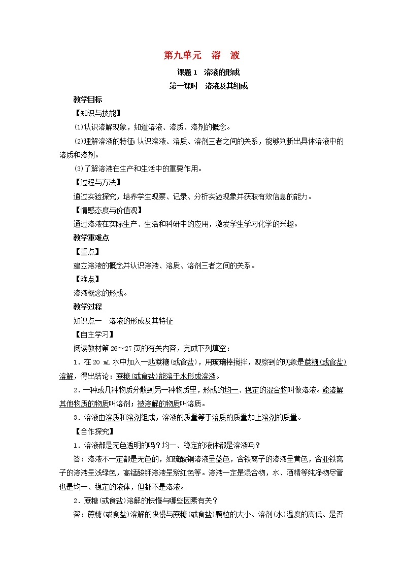 2021年人教版九年级化学下册第9单元课题1溶液的形成第1课时 溶液及其组成 教案01