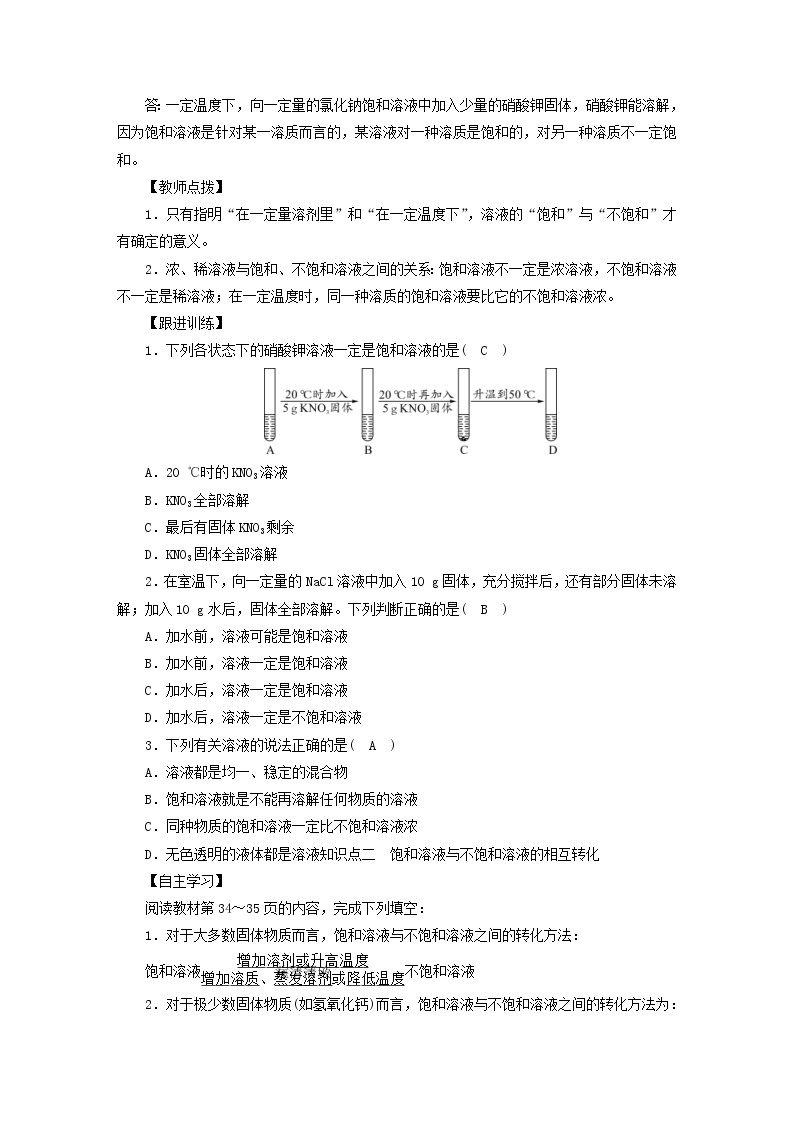 2021年人教版九年级化学下册第9单元课题2溶解度第1课时 饱和溶液与不饱和溶液 教案02