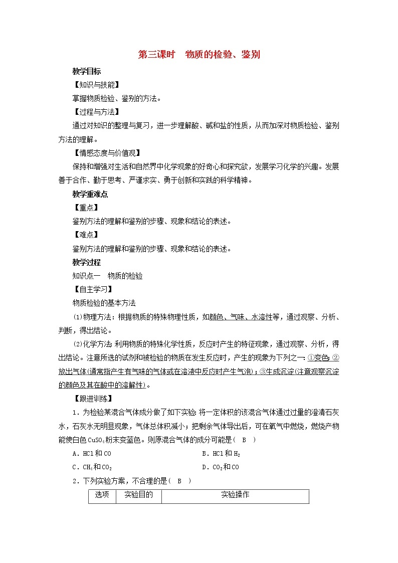 2021年人教版九年级化学下册第11单元课题2化学肥料第3课时 物质的检验鉴别 教案01