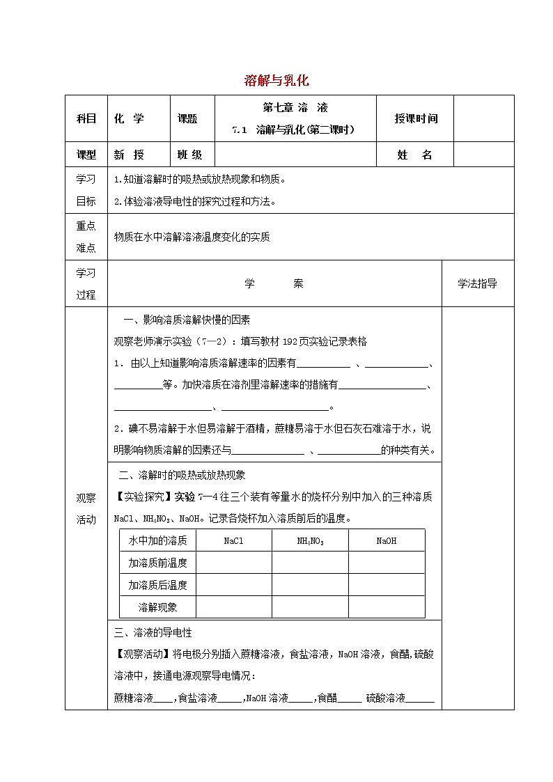 2021年粤教版九年级化学下册第7章 溶液7.1溶解与乳化第2课时 学案01
