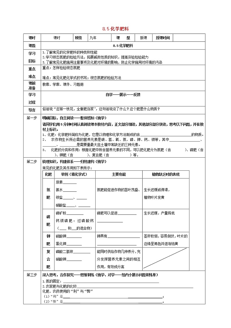 2021年粤教版九年级化学下册第8章 常见的酸碱盐8.5化学肥料 学案01