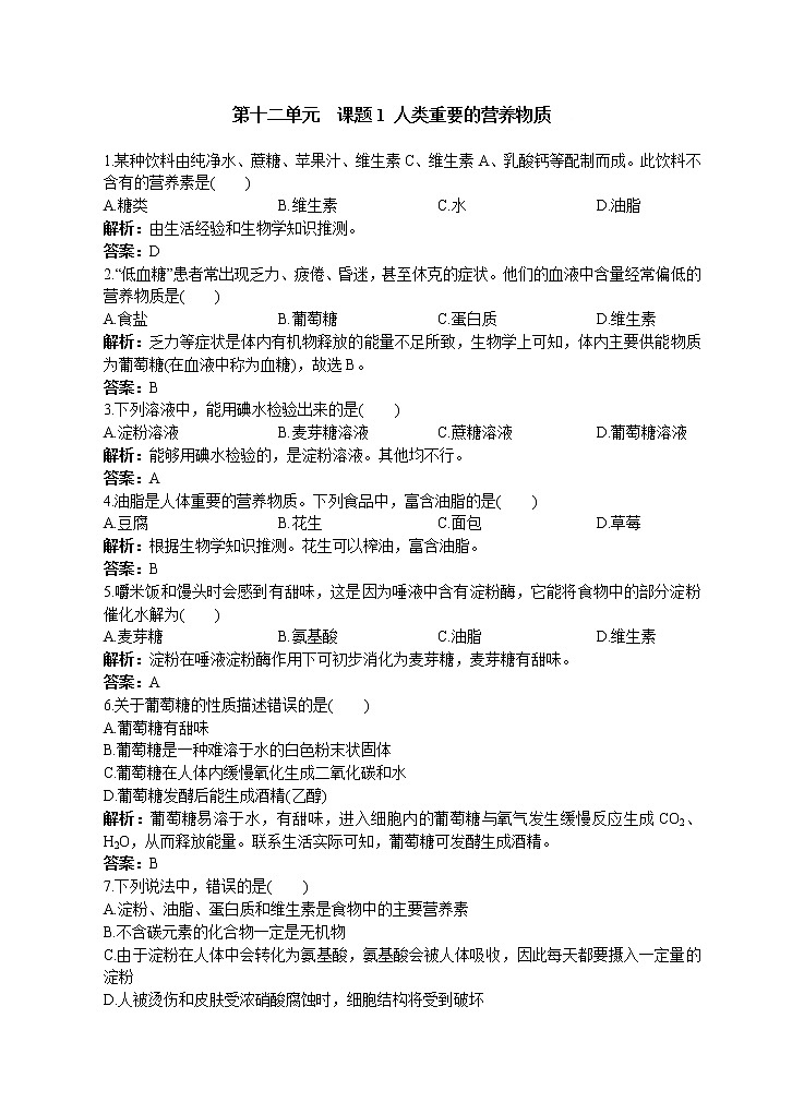 2021年人教版化学九年级下册 第12单元课题1 人类重要的营养物质 同步练习(含答案)01