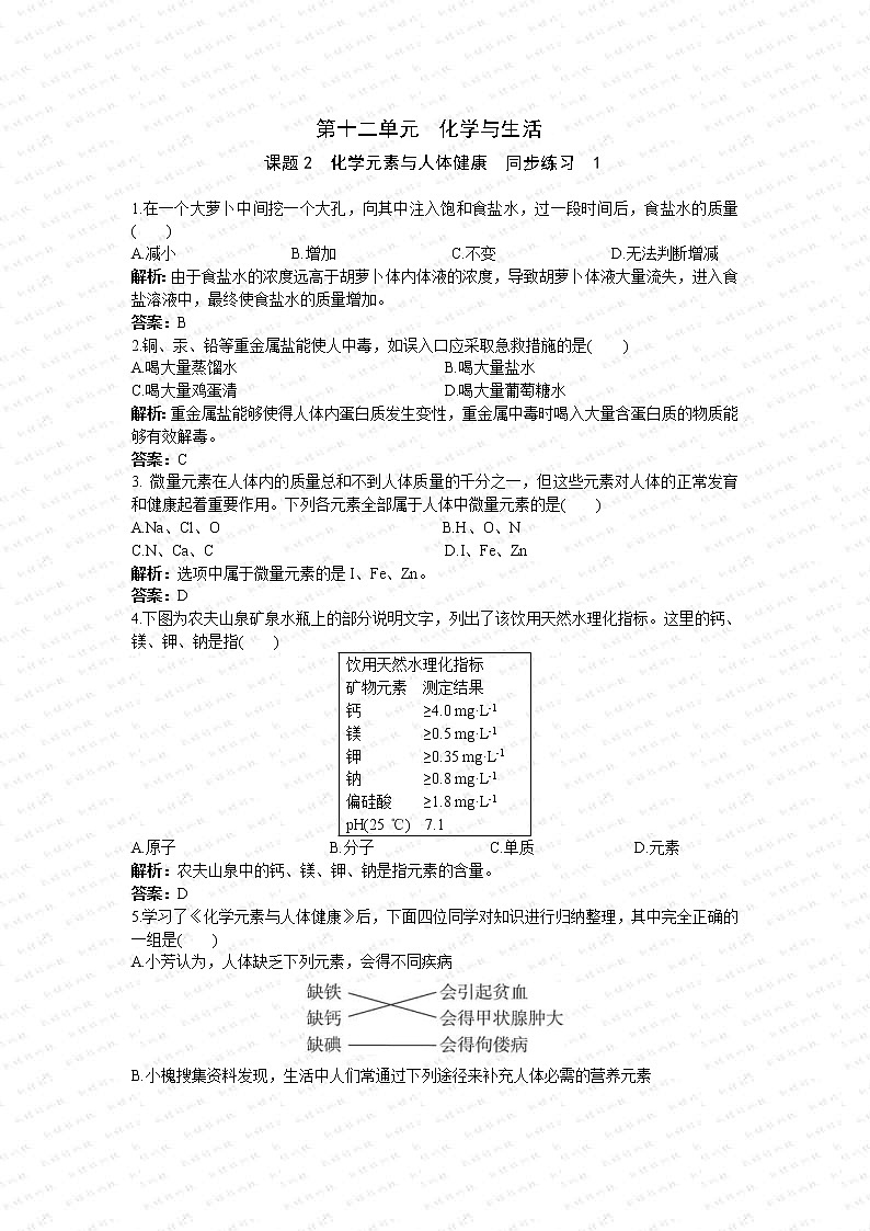 2021年人教版化学九年级下册 第12单元课题2 化学元素与人体健康 同步练习(含答案)01