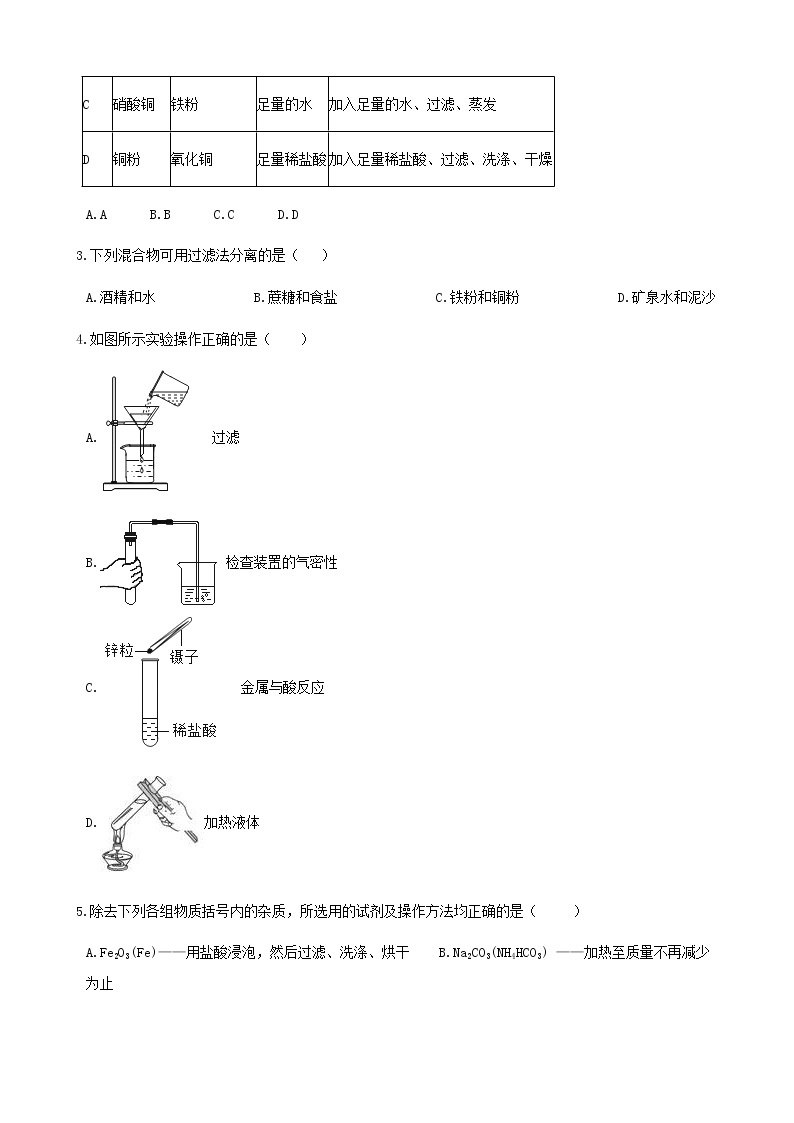 2021年鲁教版九年级化学下册第8单元 到实验室去粗盐中难溶性杂质的去除 同步练习(含答案)02