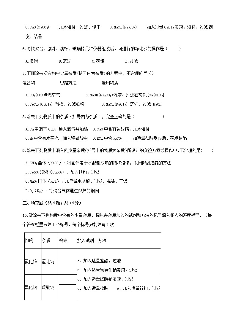 2021年鲁教版九年级化学下册第8单元 到实验室去粗盐中难溶性杂质的去除 同步练习(含答案)03