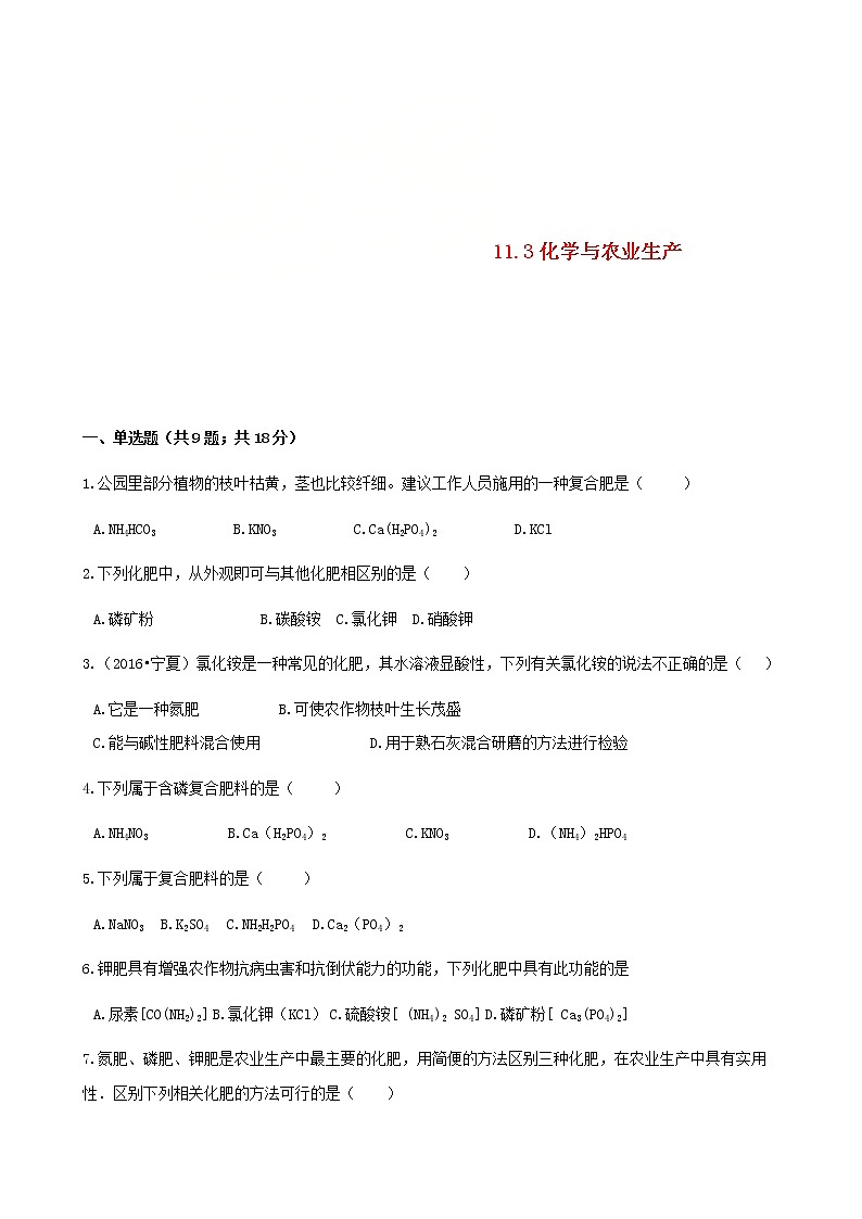 2021年鲁教版九年级化学下册第11单元 11.3化学与农业生产 同步练习(含答案)01