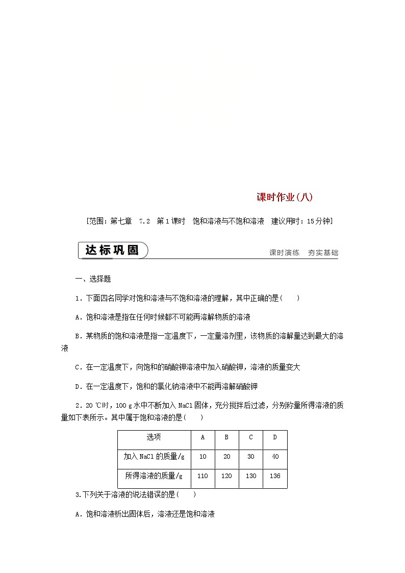 2021年粤教版九下化学 7.2物质溶解的量第1课时饱和溶液与不饱和溶液 课时作业(含答案)第1页