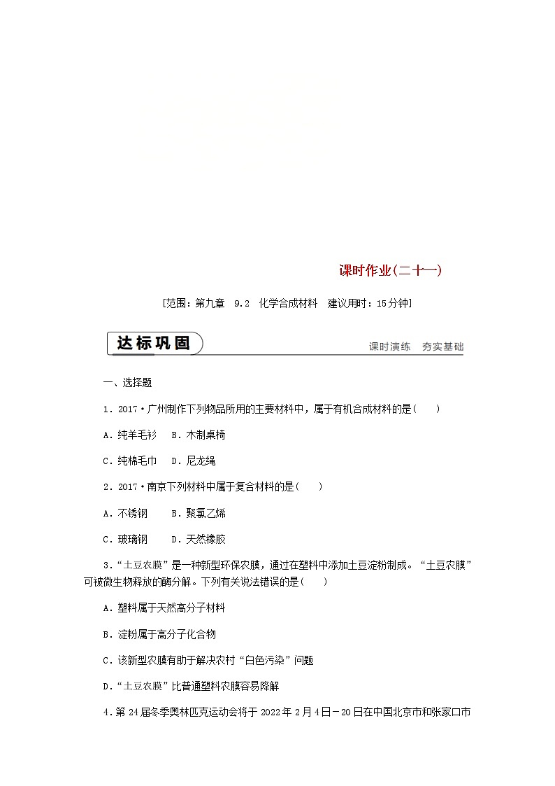 2021年粤教版九下化学 9.2化学合成材料 课时作业(含答案) 练习01