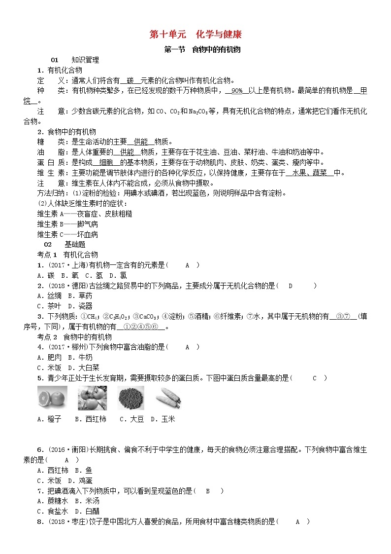 2021年鲁教版九年级化学下册第10单元 化学与健康第1节 食物中的有机物 同步测试(含答案)01