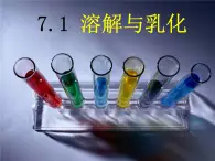 科粤化学九下《7.1 溶解与乳化》 课件