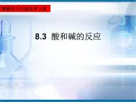 科粤化学九下《8.3 酸和碱的反应》 课件