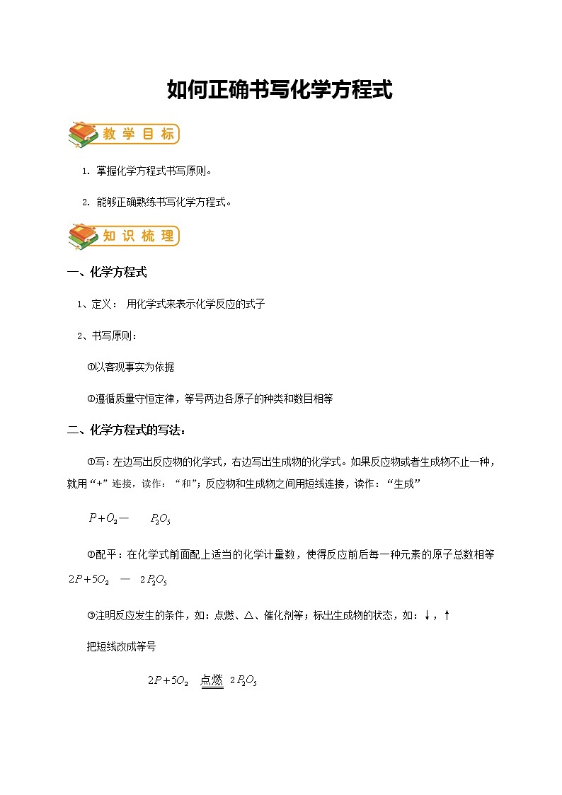 人教版初三化学(上)第14讲:如何正确书写化学方程式 (教师版) 教案01