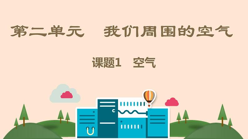 人教版九年级上册化学 第2单元 我们周围的空气课件第1页