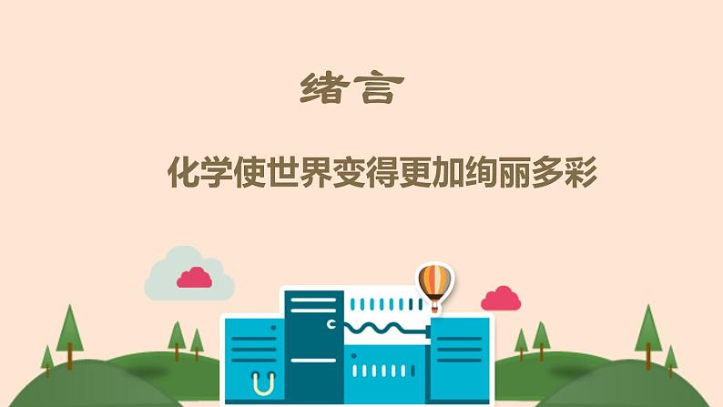 人教版九年级上册化学 绪言 化学使世界变得更加绚丽多彩课件01