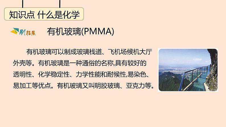 人教版九年级上册化学 绪言 化学使世界变得更加绚丽多彩课件04