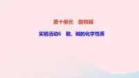 初中化学人教版九年级下册课题1 常见的酸和碱作业课件ppt