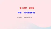 初中化学人教版九年级下册第十单元 酸和碱课题1 常见的酸和碱作业ppt课件