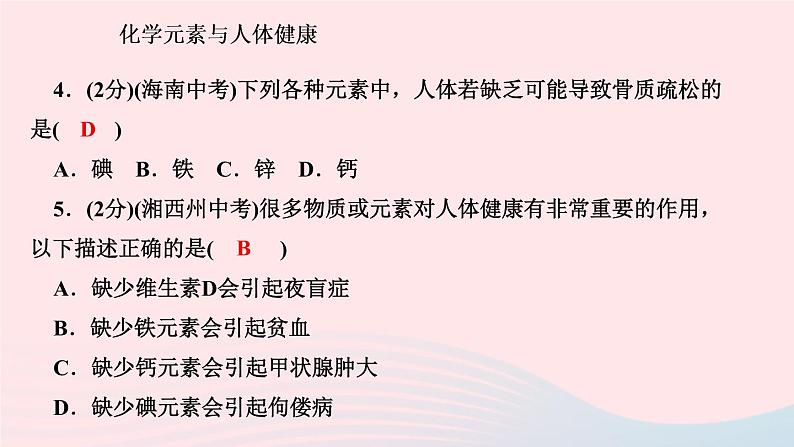 九年级化学下册第十二单元化学与生活课题2化学元素与人体降作业课件新版新人教版05