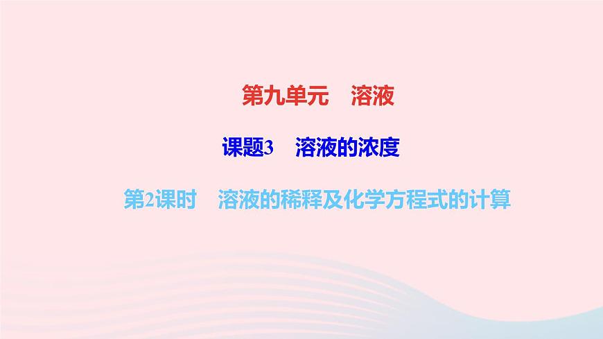 九年級化學下冊第九單元溶液課題3溶液的濃度第2課時溶液的稀釋及化學方程式的計算作業(yè)課件新版新人教版第1頁